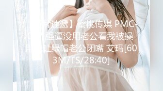 【新片速遞】蜜桃传媒 PMC-047 强逼没用老公看我被操 用钱让绿帽老公闭嘴 艾玛[603M/TS/28:40]