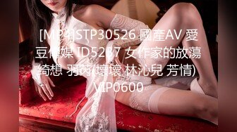 [MP4]STP30526 國產AV 愛豆傳媒 ID5237 女作家的放蕩绮想 羽芮(壞壞 林沁兒 芳情) VIP0600