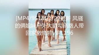 [MP4/951M]1/22最新 风骚的俩姐妹户外大胆勾搭路人带回家激情啪VIP1196