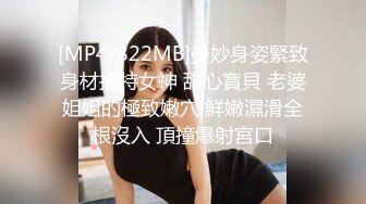 [MP4/822MB]曼妙身姿緊致身材推特女神 甜心寶貝 老婆姐姐的極致嫩穴 鮮嫩濕滑全根沒入 頂撞爆射宮口