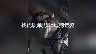 《最新稀缺★极品狠货》王者级玩家SM界天花板价值千元玩女大师各种调教骚母狗~玩尿道玩阴蒂~玩够了在屌爆菊花