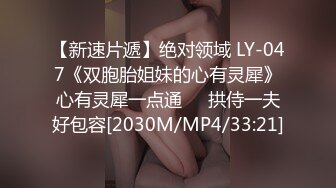 【新速片遞】绝对领域 LY-047《双胞胎姐妹的心有灵犀》心有灵犀一点通❤️拱侍一夫好包容[2030M/MP4/33:21]