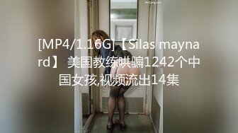 [MP4/1.16G]【Silas maynard】 美国教练哄骗1242个中国女孩,视频流出14集