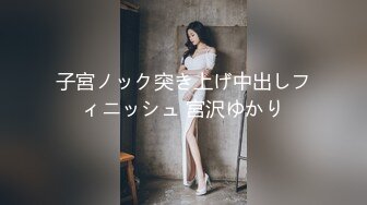 子宮ノック突き上げ中出しフィニッシュ 宮沢ゆかり